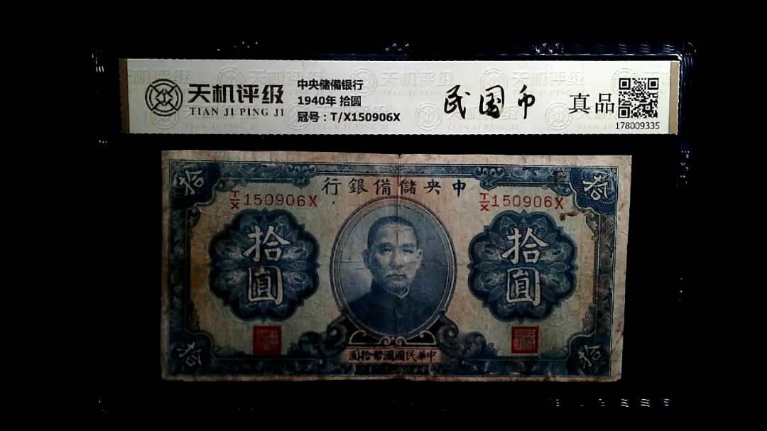 中央储備银行1940年 拾圆，冠号T/X150906X，纸币，钱币收藏
