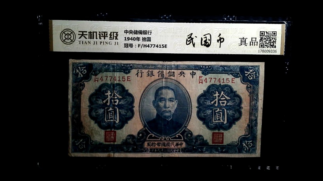 中央储備银行1940年 拾圆，冠号F/H477415E，纸币，钱币收藏