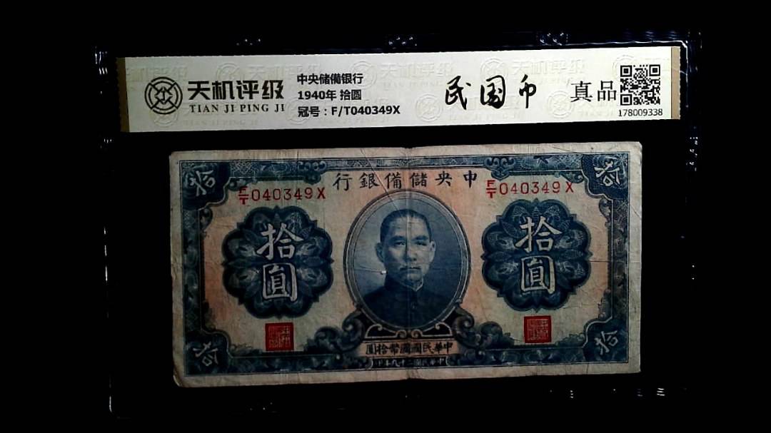 中央储備银行1940年 拾圆，冠号F/T040349X，纸币，钱币收藏