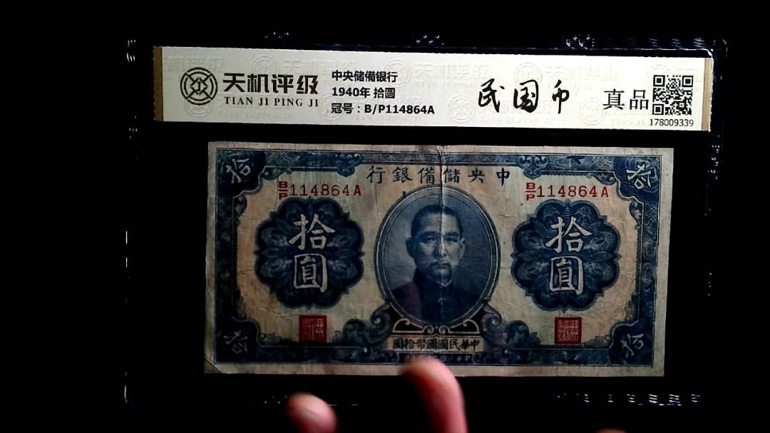 中央储備银行1940年 拾圆，冠号B/P114864A，纸币，钱币收藏