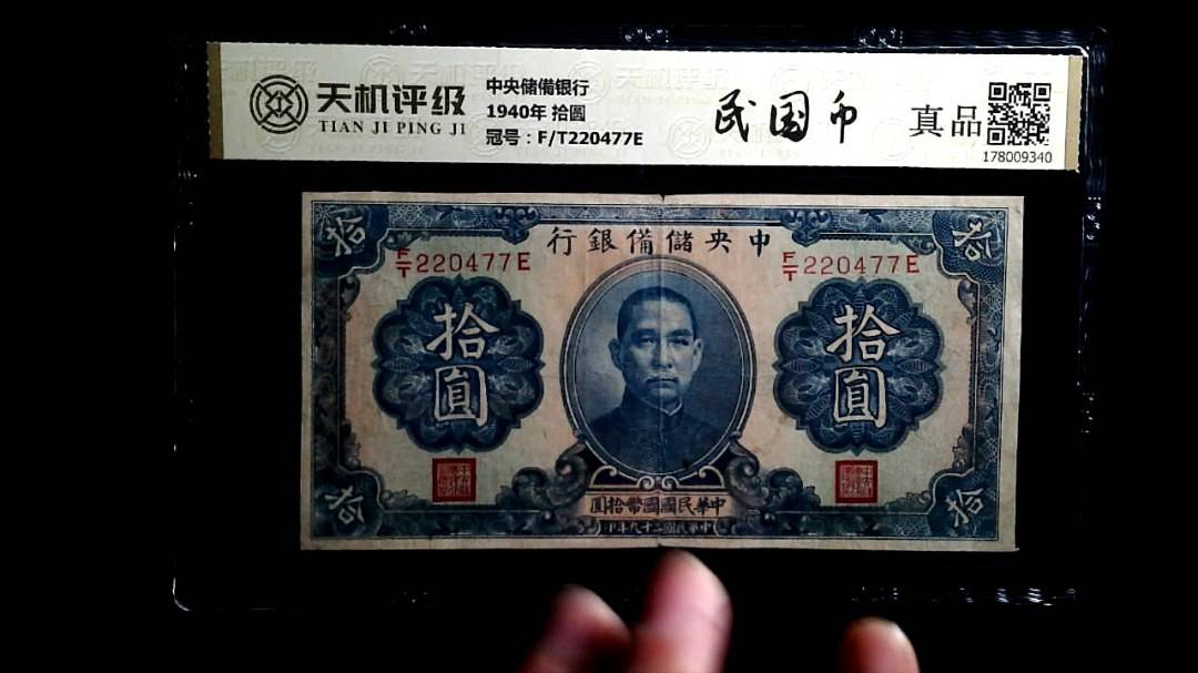 中央储備银行1940年 拾圆，冠号F/T220477E，纸币，钱币收藏