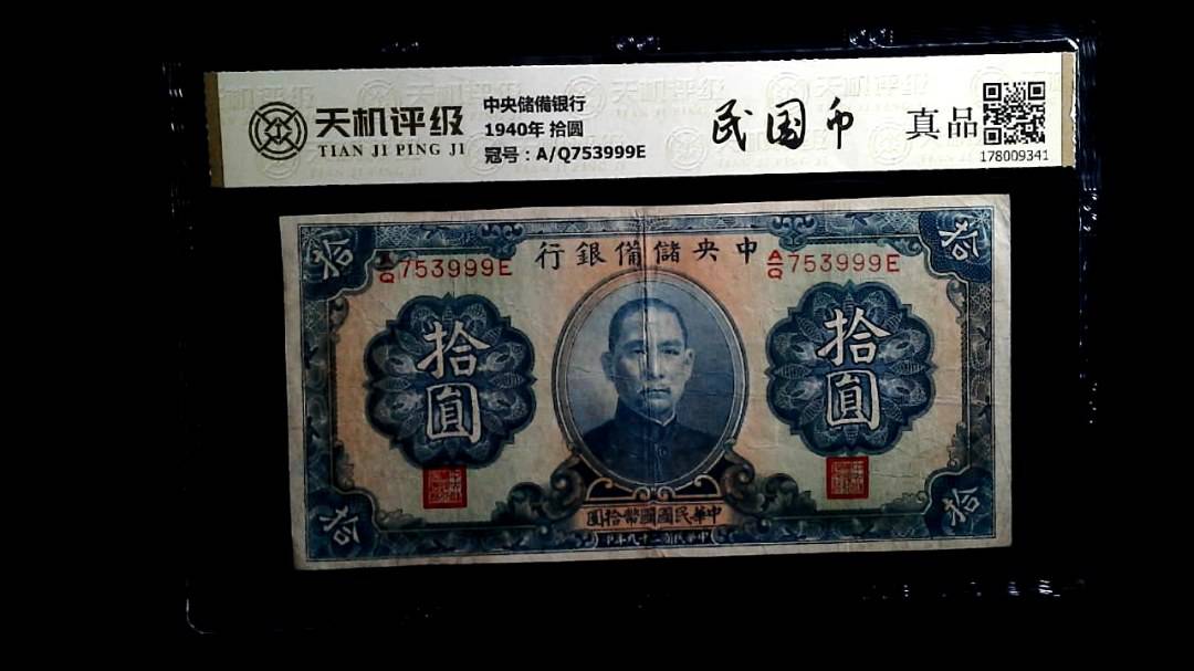 中央储備银行1940年 拾圆，冠号A/Q753999E，纸币，钱币收藏