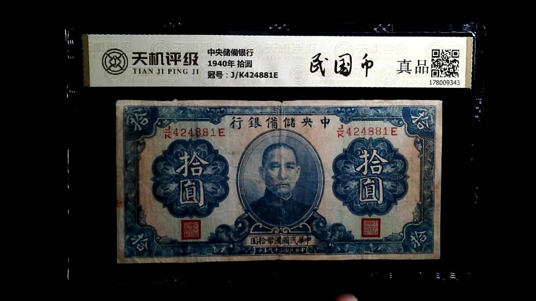 中央储備银行1940年 拾圆，冠号J/K424881E，纸币，钱币收藏