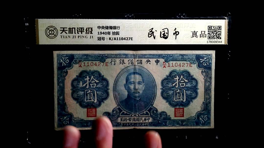 中央储備银行1940年 拾圆，冠号K/A110427E，纸币，钱币收藏