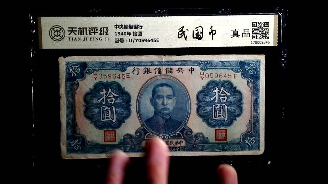 中央储備银行1940年 拾圆，冠号U/Y059645E，纸币，钱币收藏