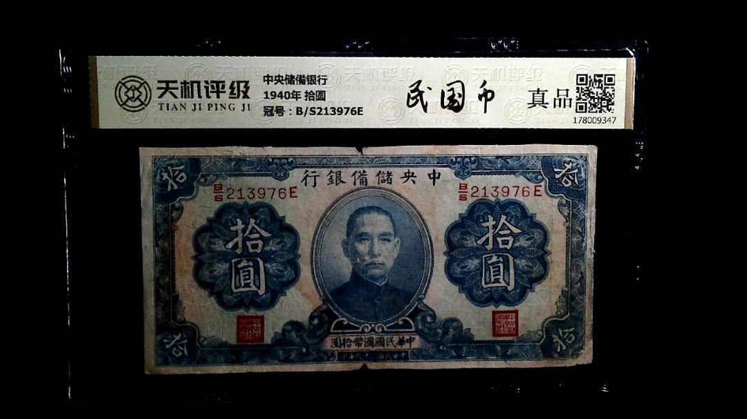 中央储備银行1940年 拾圆，冠号B/S213976E，纸币，钱币收藏