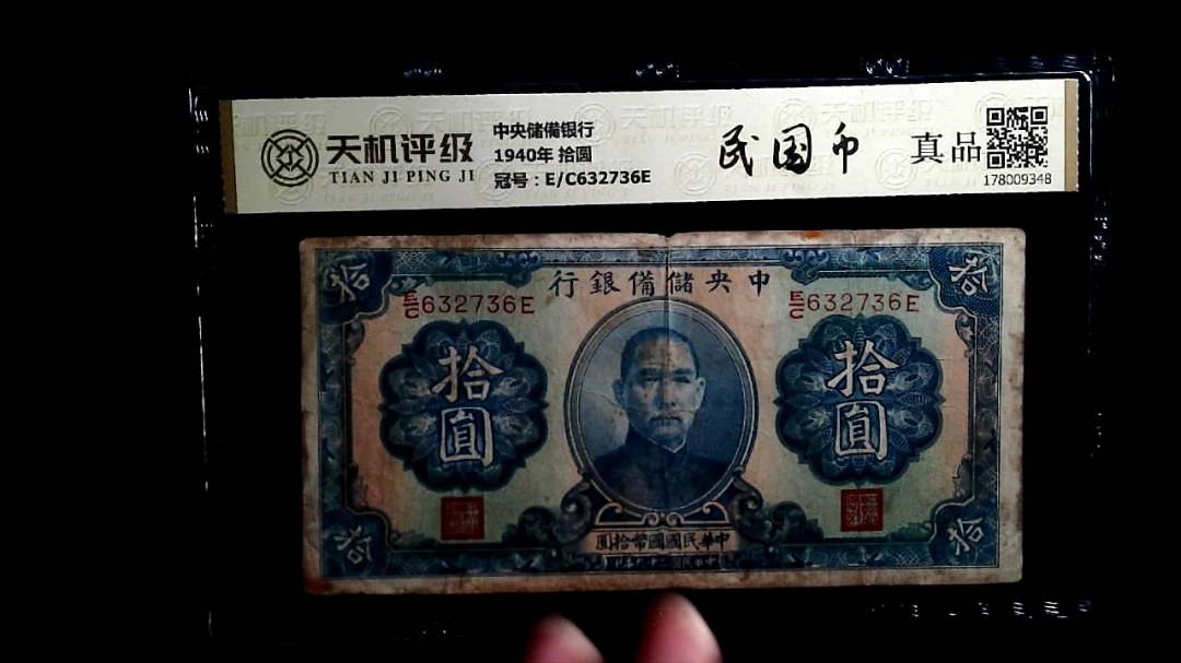 中央储備银行1940年 拾圆，冠号E/C632736E，纸币，钱币收藏