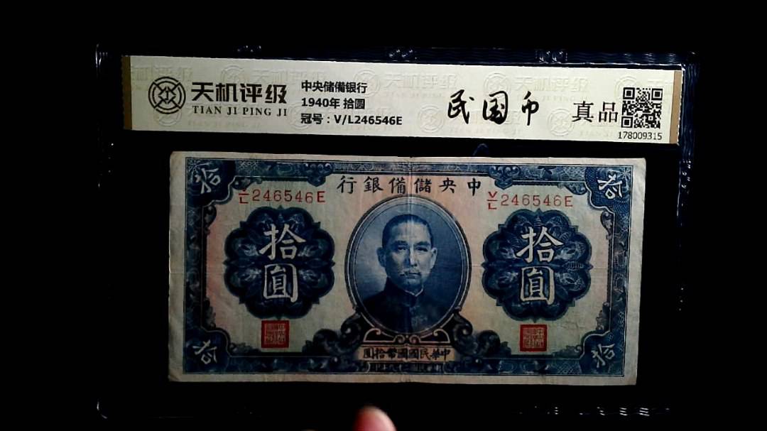 中央储備银行1940年 拾圆，冠号V/L246546E，纸币，钱币收藏