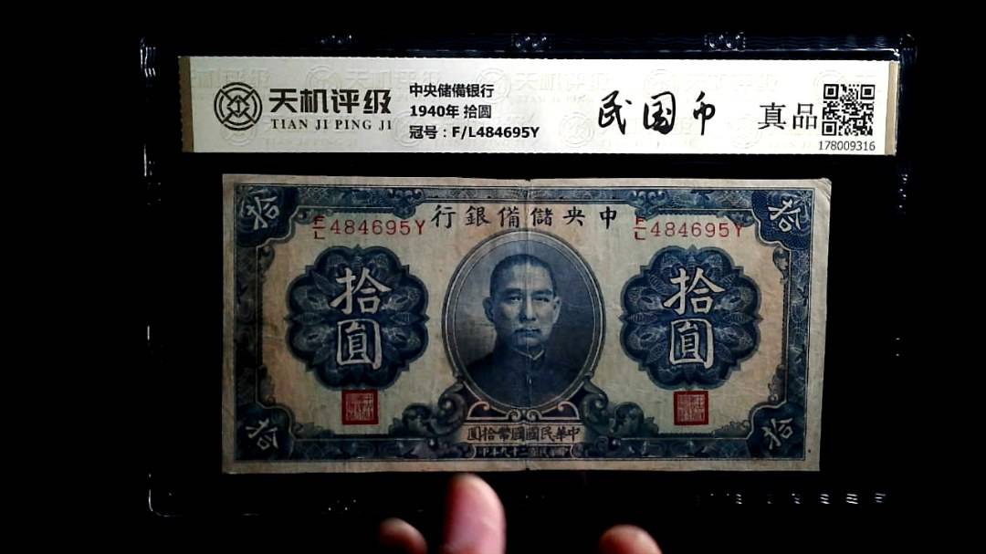 中央储備银行1940年 拾圆，冠号F/L484695Y，纸币，钱币收藏
