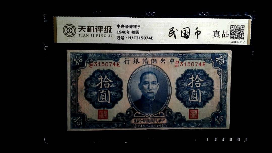 中央储備银行1940年 拾圆，冠号H/C315074E，纸币，钱币收藏