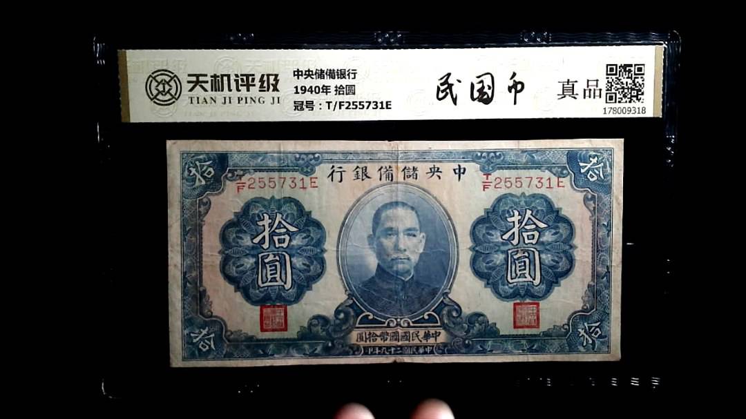 中央储備银行1940年 拾圆，冠号T/F255731E，纸币，钱币收藏
