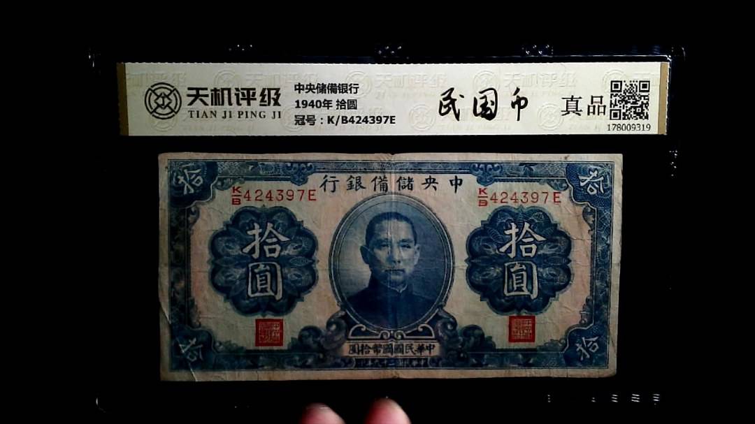 中央储備银行1940年 拾圆，冠号K/B424397E，纸币，钱币收藏