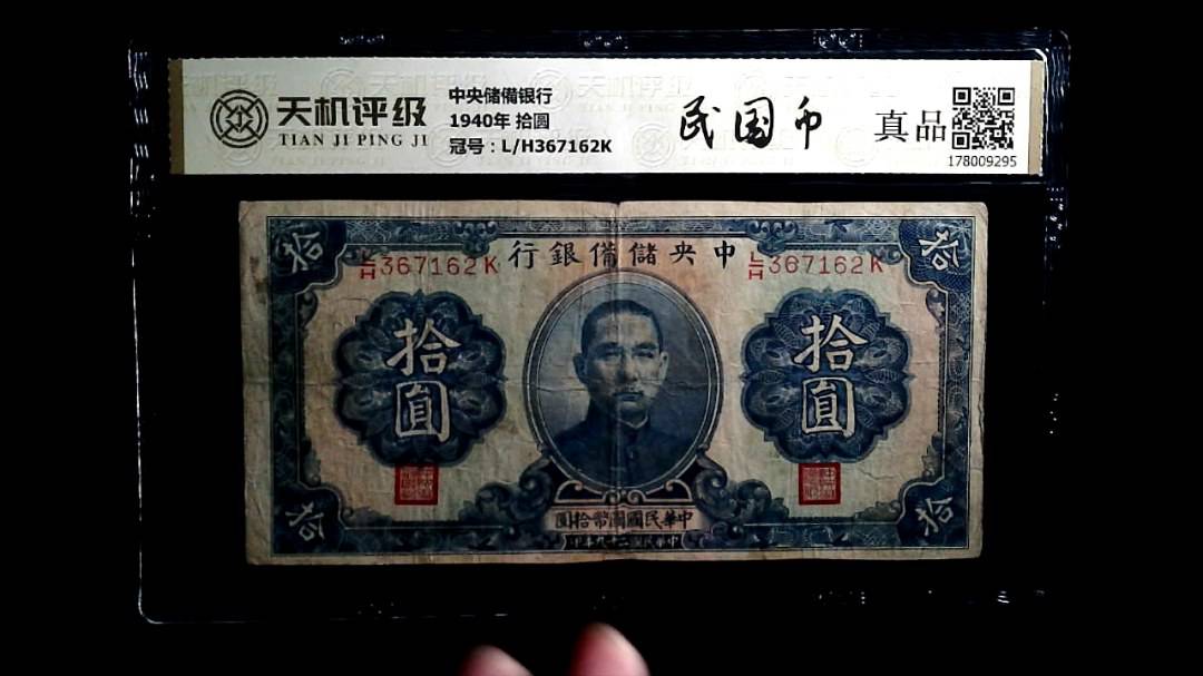 中央储備银行1940年 拾圆，冠号L/H367162K，纸币，钱币收藏