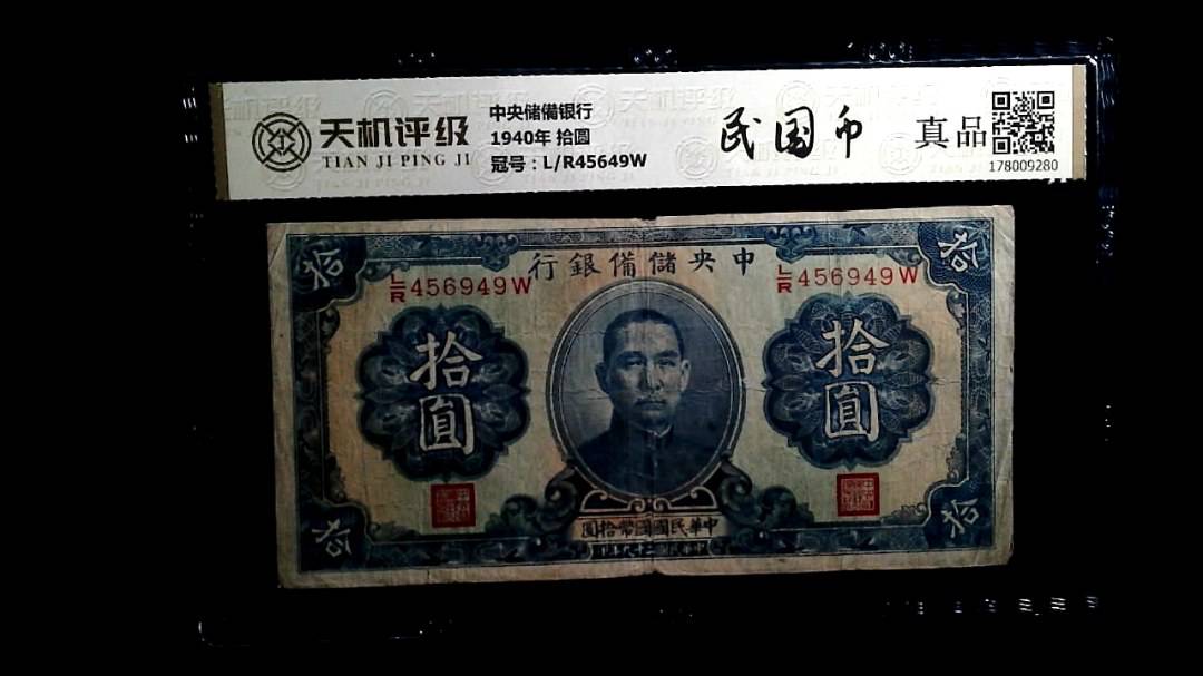 中央储備银行1940年 拾圆，冠号L/R45649W，纸币，钱币收藏