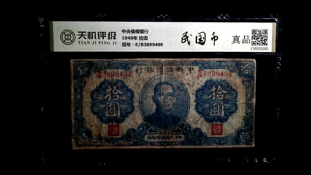 中央储備银行1940年 拾圆，冠号E/B389949E，纸币，钱币收藏