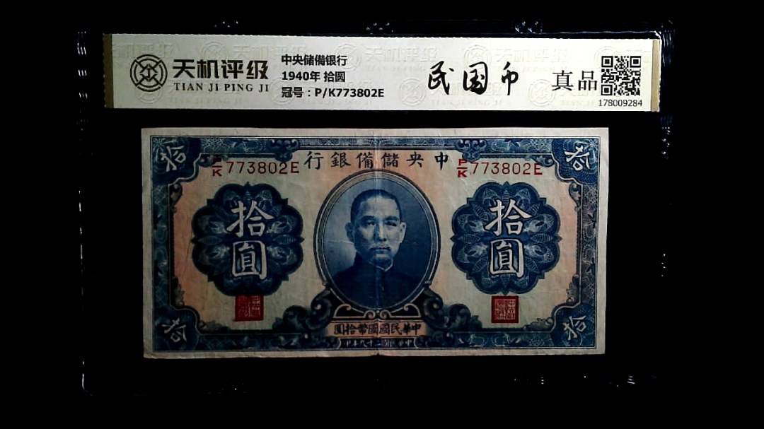 中央储備银行1940年 拾圆，冠号P/K773802E，纸币，钱币收藏