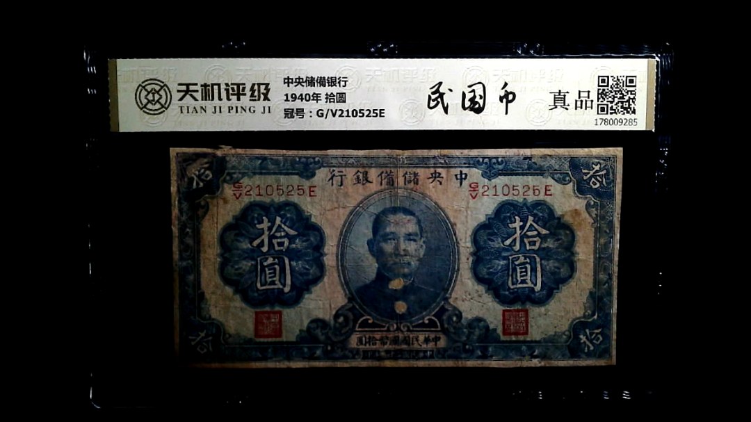 中央储備银行1940年 拾圆，冠号G/V210525E，纸币，钱币收藏