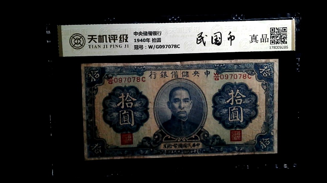 中央储備银行1940年 拾圆，冠号W/G097078C，纸币，钱币收藏