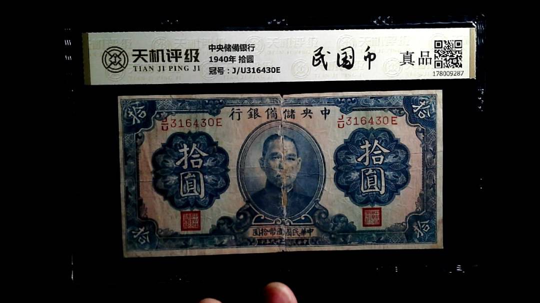 中央储備银行1940年 拾圆，冠号J/U316430E，纸币，钱币收藏