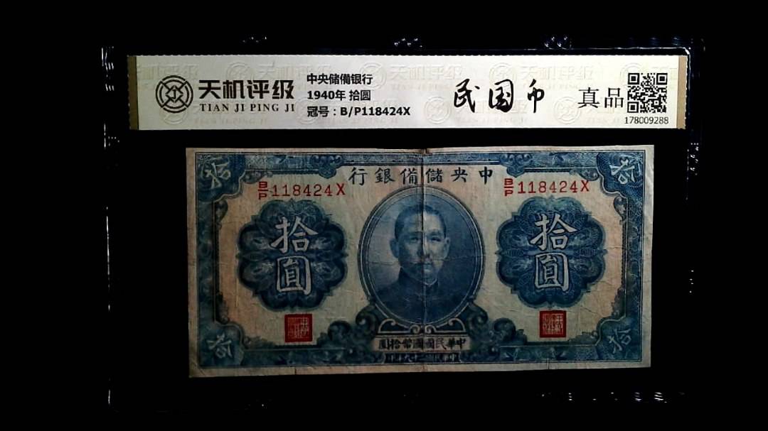 中央储備银行1940年 拾圆，冠号B/P118424X，纸币，钱币收藏