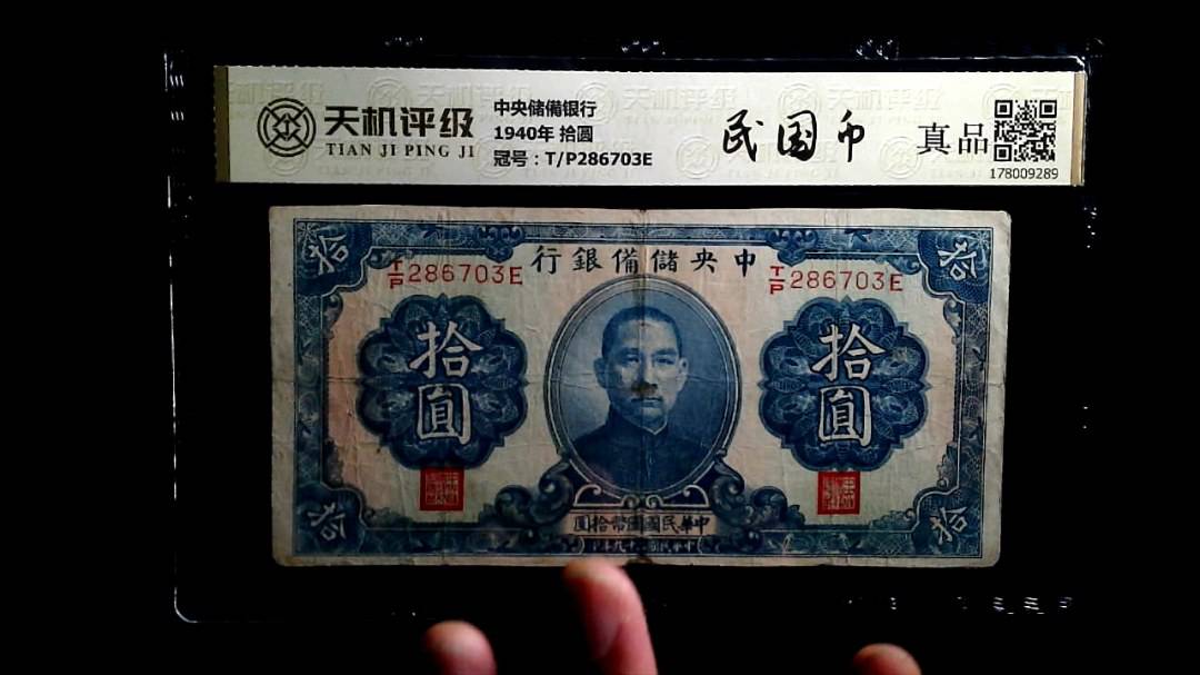 中央储備银行1940年 拾圆，冠号T/P286703E，纸币，钱币收藏
