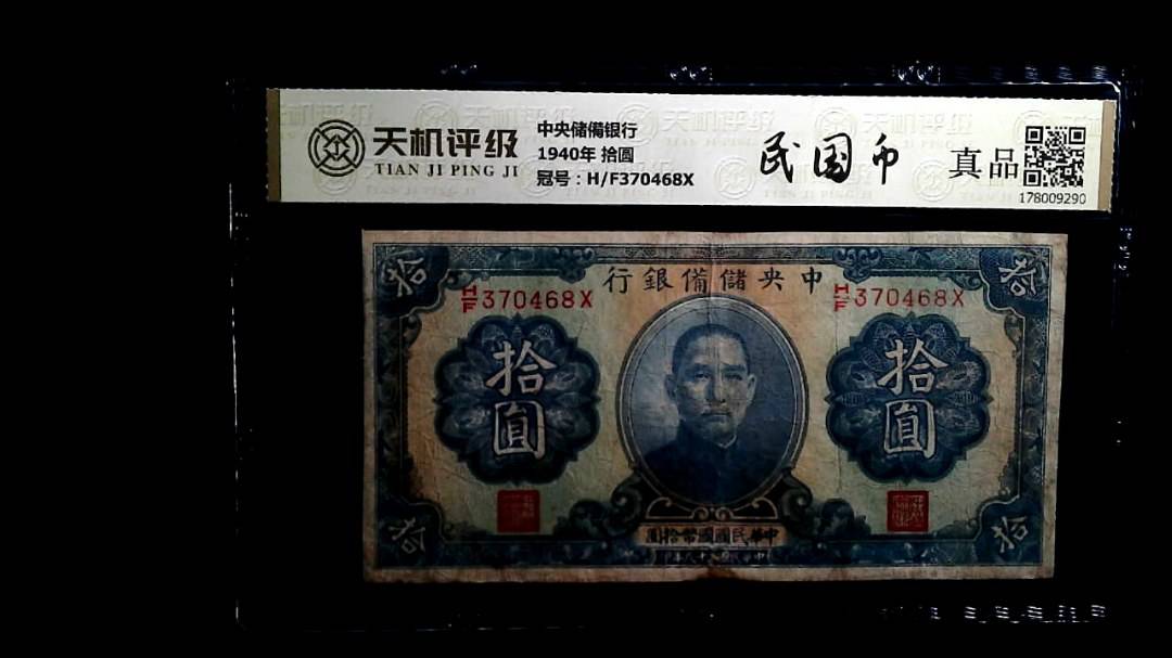 中央储備银行1940年 拾圆，冠号H/F370468X，纸币，钱币收藏
