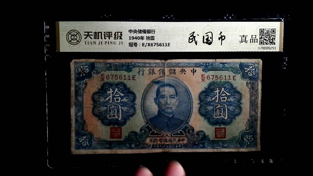 中央储備银行1940年 拾圆，冠号E/X675611E，纸币，钱币收藏