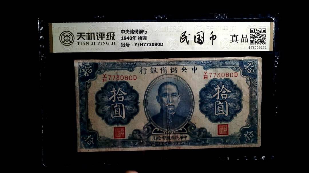中央储備银行1940年 拾圆，冠号Y/H773080D，纸币，钱币收藏