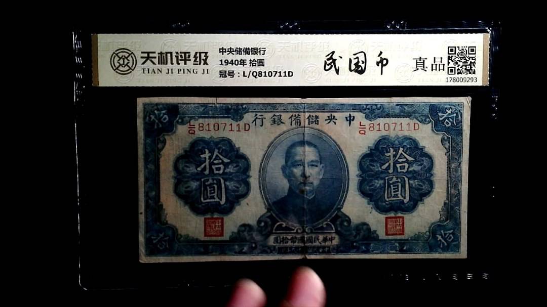 中央储備银行1940年 拾圆，冠号L/Q810711D，纸币，钱币收藏