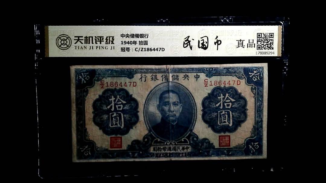 中央储備银行1940年 拾圆，冠号C/Z186447D，纸币，钱币收藏