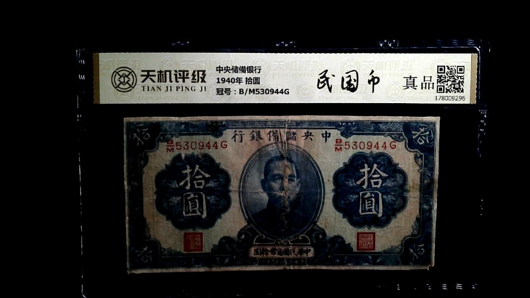 中央储備银行1940年 拾圆，冠号B/M530944G，纸币，钱币收藏