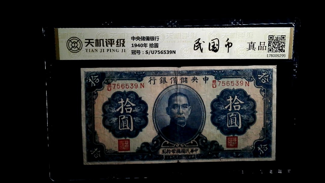 中央储備银行1940年 拾圆，冠号S/U756539N，纸币，钱币收藏