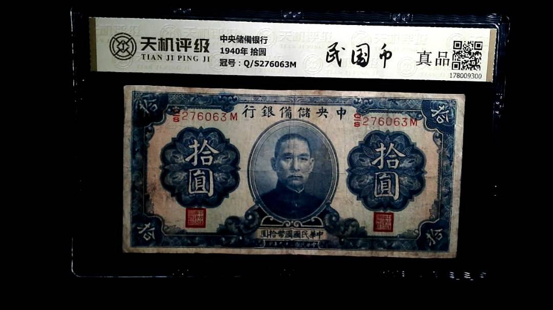 中央储備银行1940年 拾圆，冠号Q/S276063M，纸币，钱币收藏
