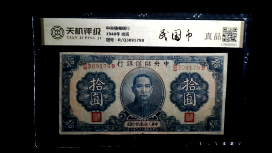 中央储備银行1940年 拾圆，冠号R/Q309179B，纸币，钱币收藏