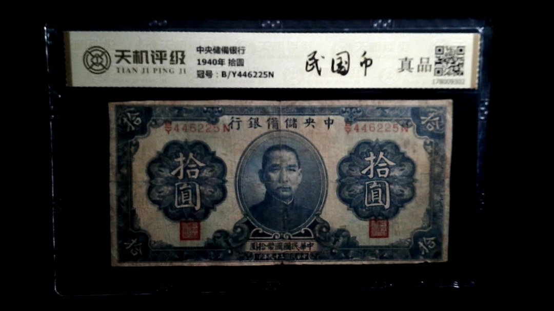 中央储備银行1940年 拾圆，冠号B/Y446225N，纸币，钱币收藏