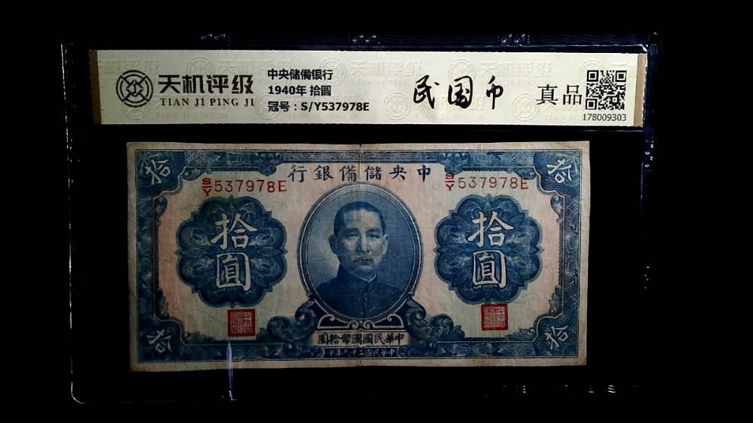 中央储備银行1940年 拾圆，冠号S/Y537978E，纸币，钱币收藏
