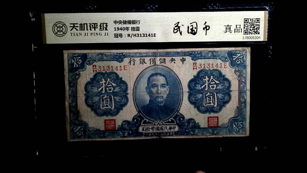 中央储備银行1940年 拾圆，冠号R/H313141E，纸币，钱币收藏