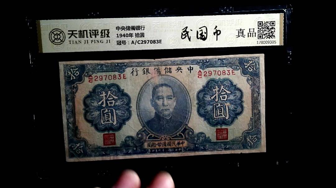 中央储備银行1940年 拾圆，冠号A/C297083E，纸币，钱币收藏