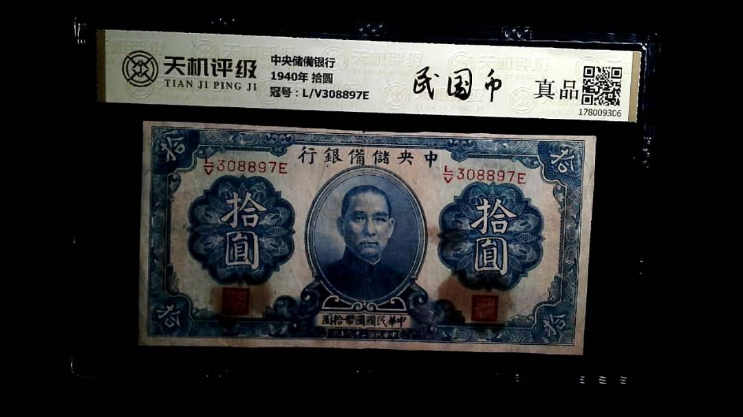 中央储備银行1940年 拾圆，冠号L/V308897E，纸币，钱币收藏
