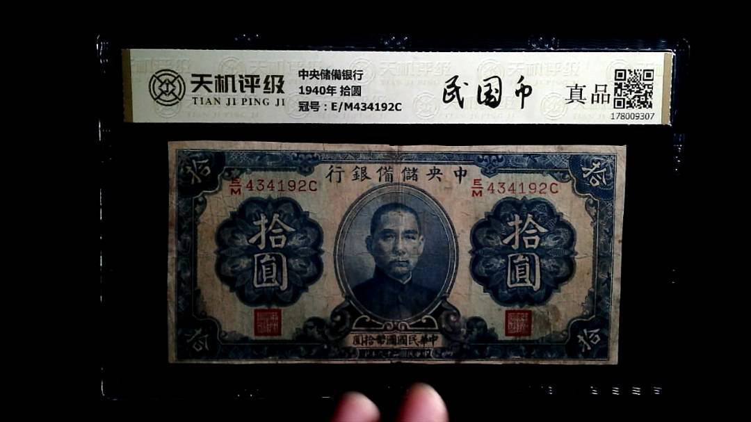 中央储備银行1940年 拾圆，冠号E/M434192C，纸币，钱币收藏