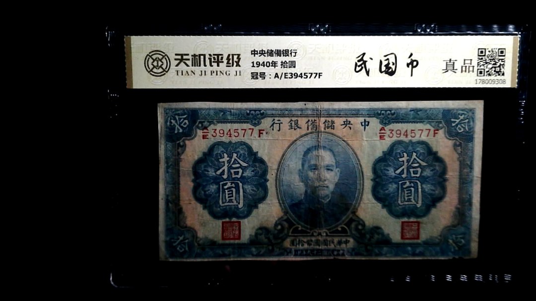 中央储備银行1940年 拾圆，冠号A/E394577F，纸币，钱币收藏