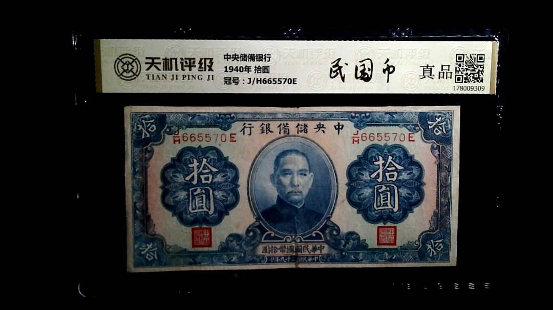 中央储備银行1940年 拾圆，冠号J/H665570E，纸币，钱币收藏