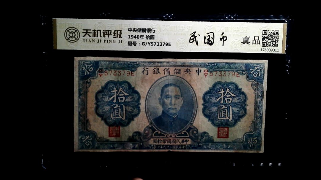 中央储備银行1940年 拾圆，冠号G/Y573379E，纸币，钱币收藏