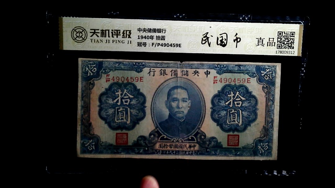中央储備银行1940年 拾圆，冠号F/P490459E，纸币，钱币收藏