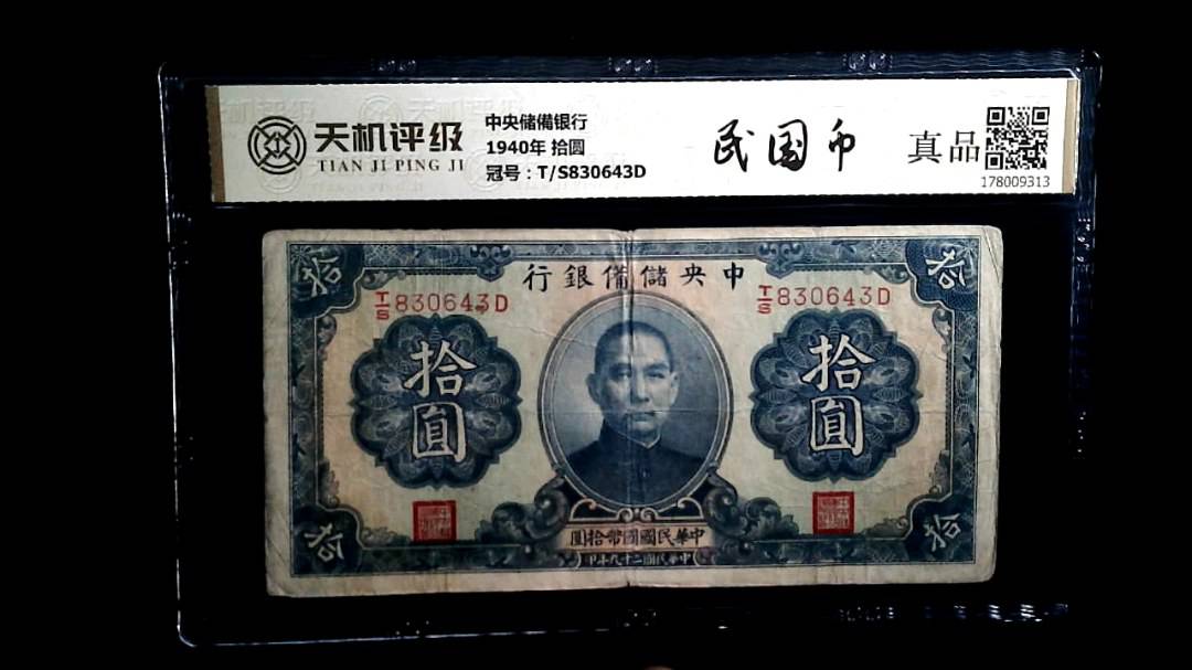 中央储備银行1940年 拾圆，冠号T/S830643D，纸币，钱币收藏