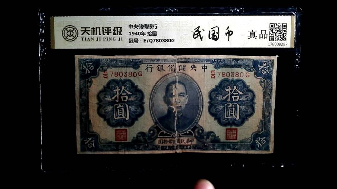 中央储備银行1940年 拾圆，冠号E/Q780380G，纸币，钱币收藏