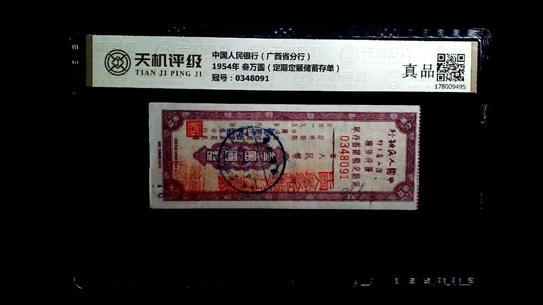 中国人民银行（广西省分行）1954年 叁万圆（定期定额储蓄存单），冠号0348091，纸币，钱币收藏