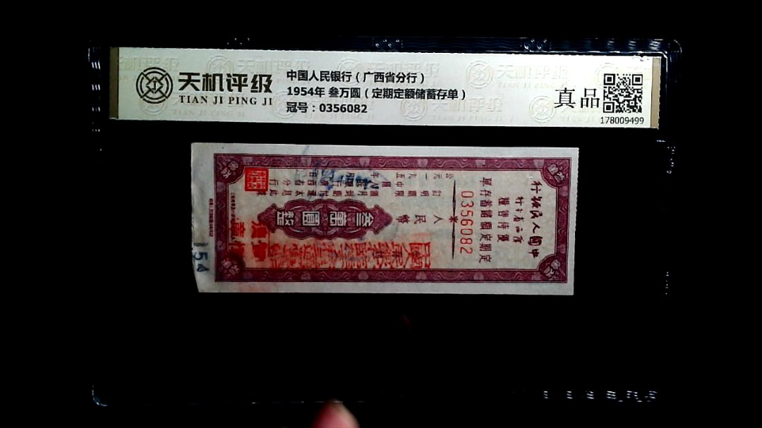 中国人民银行（广西省分行）1954年 叁万圆（定期定额储蓄存单），冠号0356082，纸币，钱币收藏