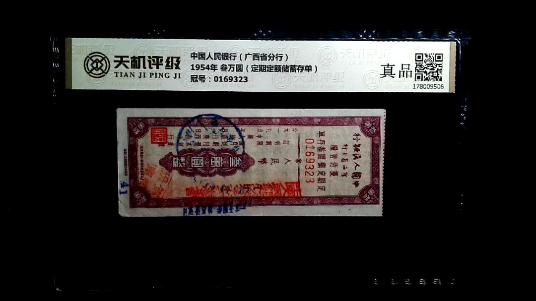 中国人民银行（广西省分行）1954年 叁万圆（定期定额储蓄存单），冠号0169323，纸币，钱币收藏