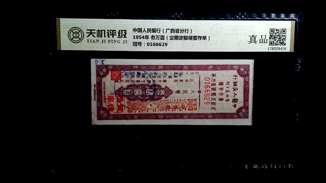 中国人民银行（广西省分行）1954年 叁万圆（定期定额储蓄存单），冠号0166629，纸币，钱币收藏